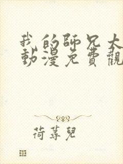 我的师兄太强了动漫免费观看