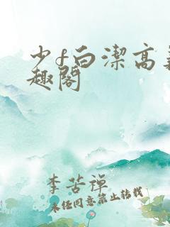 少f白洁高义笔趣阁