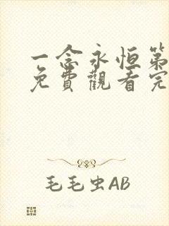 一念永恒第三季免费观看完整版樱花