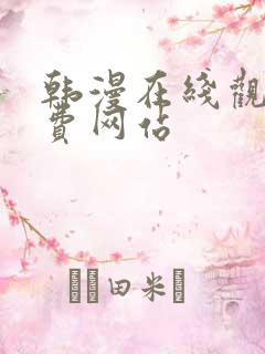 韩漫在线观看免费网站