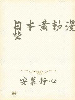 日本黄动漫有哪些