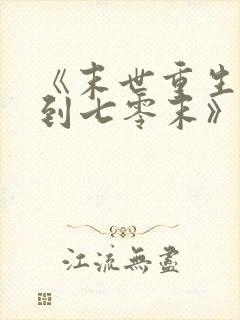 《末世重生:回到七零末》