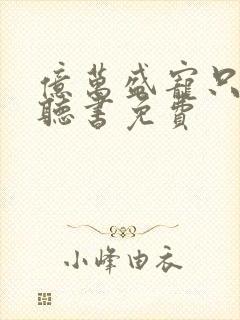 亿万盛宠只为你听书免费