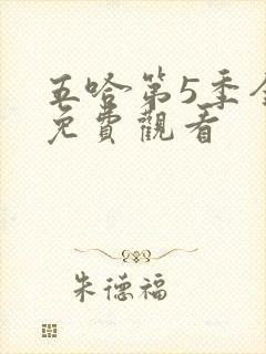 五哈第5季全集免费观看