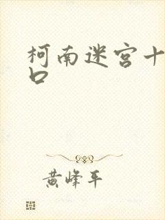 柯南迷宫十字路口