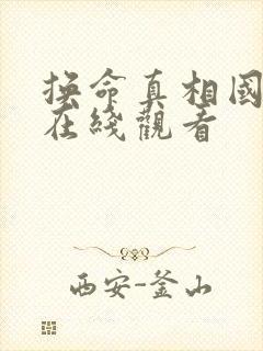 换命真相国语版在线观看