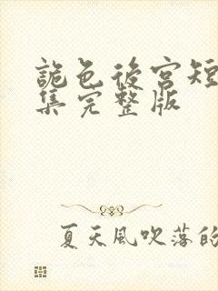 诡色后宫短剧全集完整版