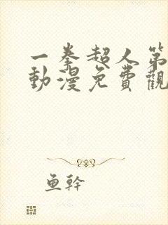 一拳超人第一季动漫免费观看全集