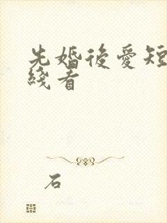 先婚后爱短剧在线看