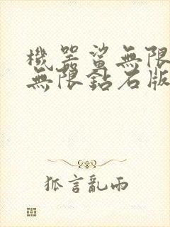 机器鲨无限金币无限钻石版