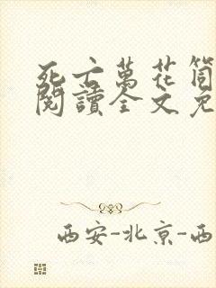 死亡万花筒在线阅读全文免费