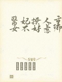 医妃撩人重生嫡女不好惹卿月免费