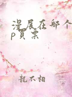 漫展在哪个app买票