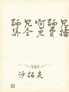 师兄啊师兄93集全免费播放