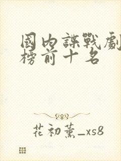 国内谍战剧排行榜前十名