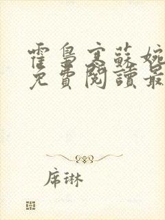 霍枭寒苏婉全文免费阅读最新章节列表