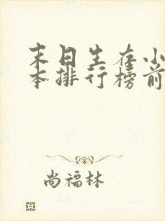 末日生存小说完本排行榜前十