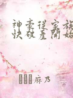 神豪从家族企业快破产开始笔趣阁