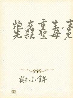 炮灰重生,末世先杀圣母免费阅读