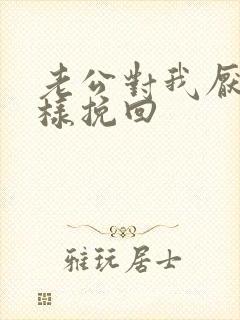 老公对我厌恶怎样挽回