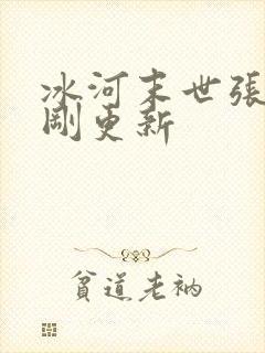 冰河末世张奕刚刚更新