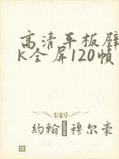 高清平板壁纸4k全屏120帧