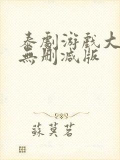 泰剧游戏大作战无删减版