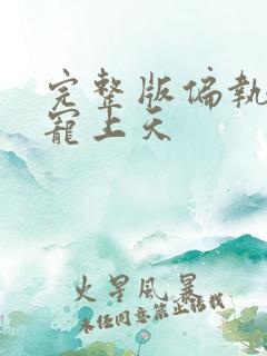 完整版偏执老公宠上天