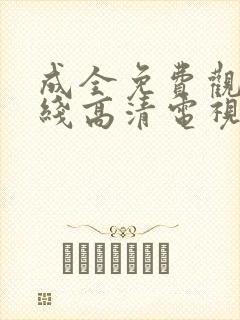 成全免费观看在线高清电视剧动漫