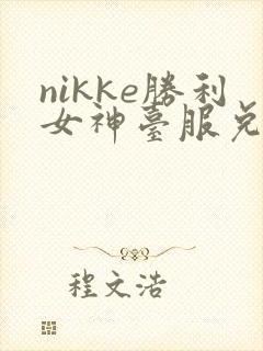 nikke胜利女神台服兑换码