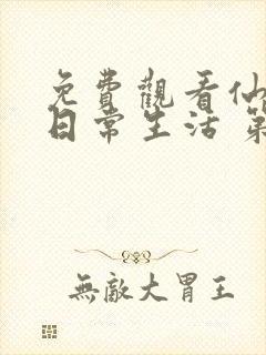 免费观看仙王的日常生活 第二季