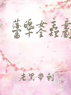 落魄女主竟是首富千金短剧