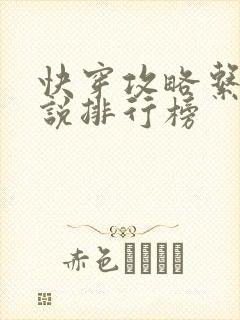 快穿攻略系统小说排行榜