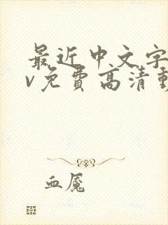 最近中文字幕mv免费高清动漫