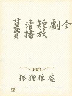 莫清短剧全集免费播放