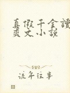 真假千金读心术爽文小说