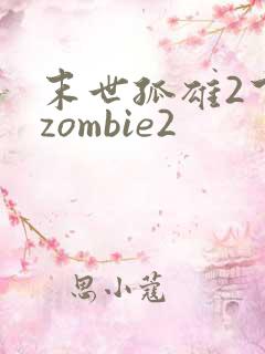 末世孤雄2下载zombie2
