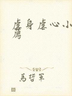 虐身虐心小说推荐