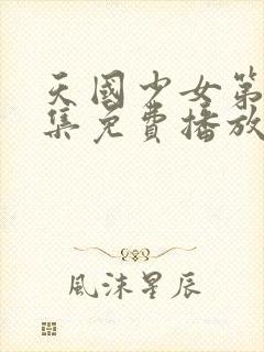 天国少女第30集免费播放