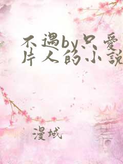 不遇by只爱纸片人的小说免费阅读