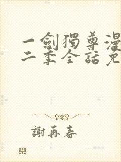 一剑独尊漫画第二季全话免费观看