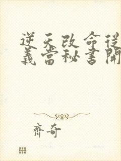 逆天改命从在名义当秘书开始祁同伟最新章