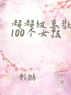 超超级喜欢你的100个女孩