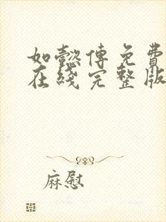 如懿传免费观看在线完整版全集西瓜