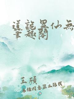 道诡异仙无删改笔趣阁