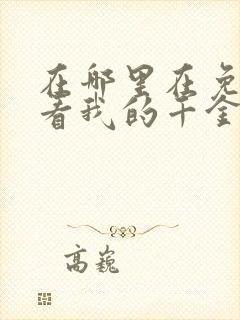 在哪里在免费观看我的千金大小姐短剧