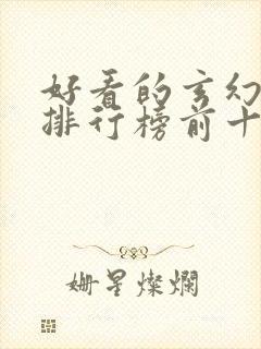 好看的玄幻小说排行榜前十名