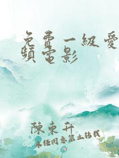 免费一级爱爱视频电影