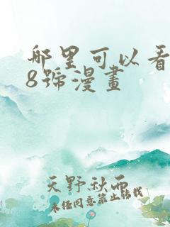 哪里可以看怪兽8号漫画