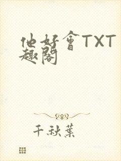 他好会TXT笔趣阁